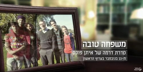 Lior Ashkenazi, Anat Waxman, Nadav Netz, Yaara Pelzig, Ariel Wolf, and Yadin in Good Family (2014)