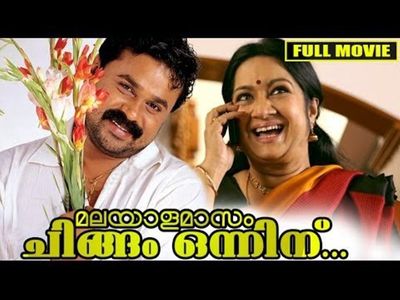 Dileep and Kalpana in Malayaalamaasam Chingam Onninu (1996)