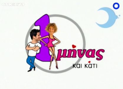 Alexis Georgoulis and Zeta Douka in 1 minas kai kati (2007)