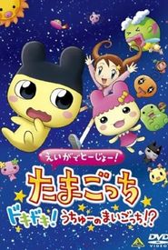 Eiga de tôjô! Tamagotchi dokidoki! Uchû no maigotchi?!