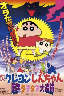 Kureyon Shin-chan ankoku tamatama daitsuiseki