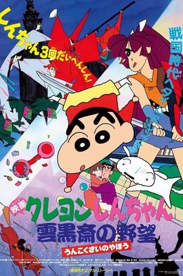 Crayon Shin-chan: Unkokusai no Yabou