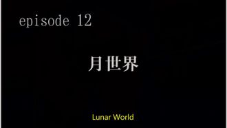 Episode 12 Gessekai