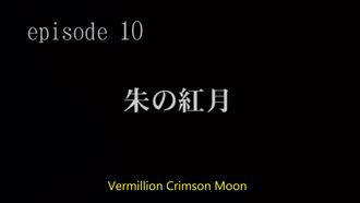 Episode 10 Shu no kôgetsu