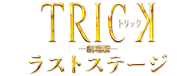 Trick the Movie: Last Stage logo