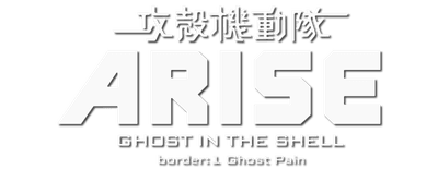 Ghost in the Shell: Arise - Border 1: Ghost Pain logo