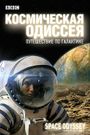 Space Odyssey: Voyage to the Planets