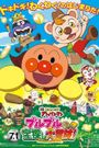 Soreike! Anpanman: Buruburu no takarasagashi daibouken!