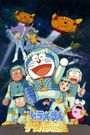 Doraemon: Nobita Drifts in the Universe