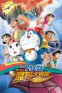 Doraemon the Movie: Nobita's New Great Adventure into the Underworld