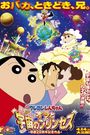 Eiga Kureyon Shinchan: Arashi o yobu! Ora to uchuu to purinsesu