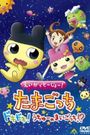 Eiga de tôjô! Tamagotchi dokidoki! Uchû no maigotchi?!