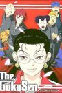 Gokusen